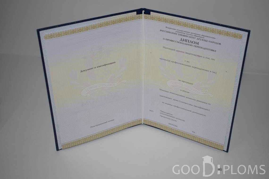 Диплом о Переподготовке РУДН период выдачи 2014-2020 -  Магнитогорск