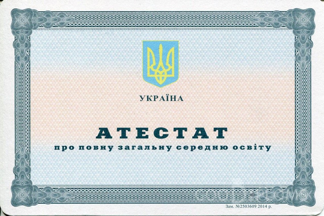Украинский аттестат за 11 класс - Магнитогорск
